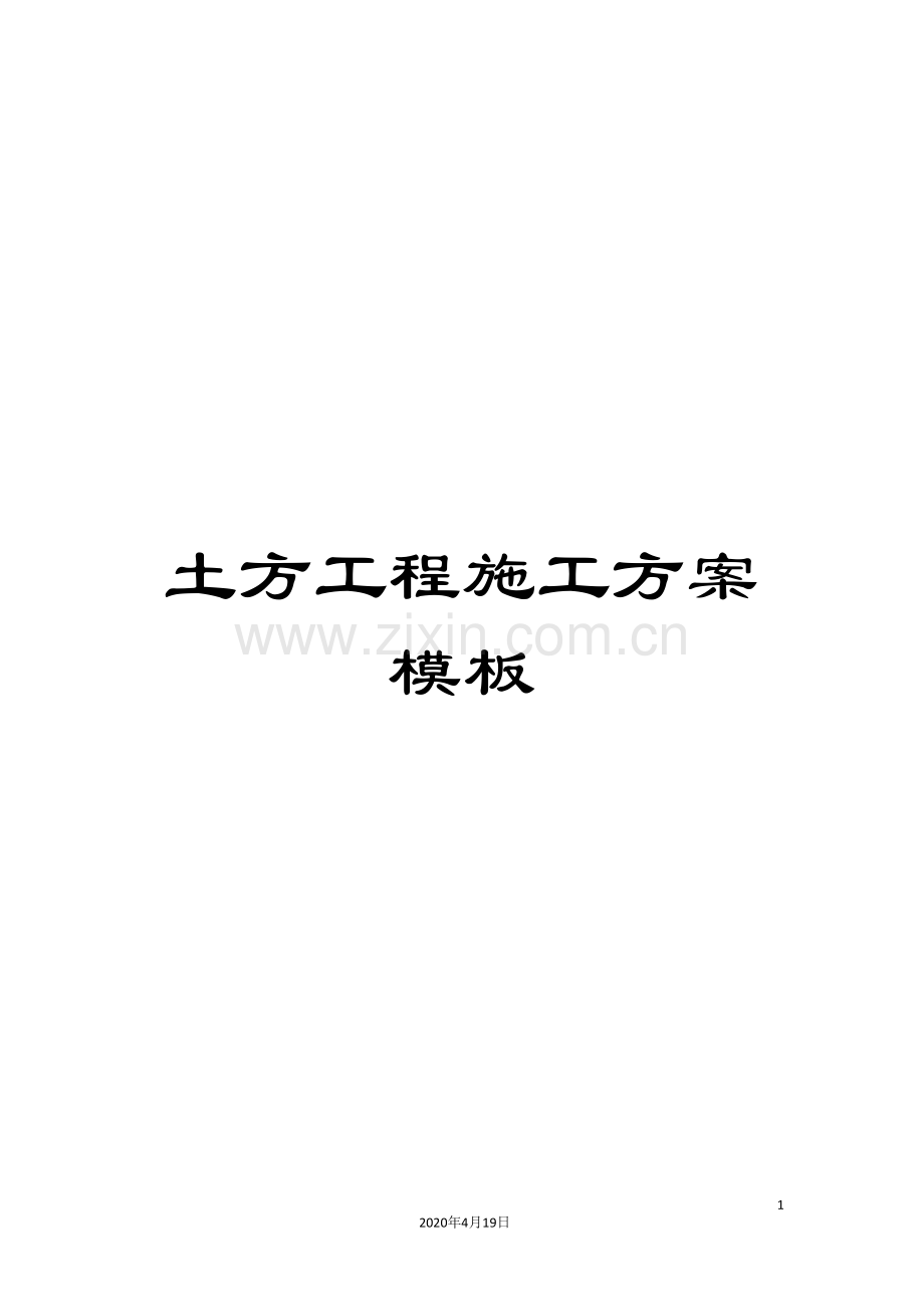 土方工程施工方案模板.doc_第1页