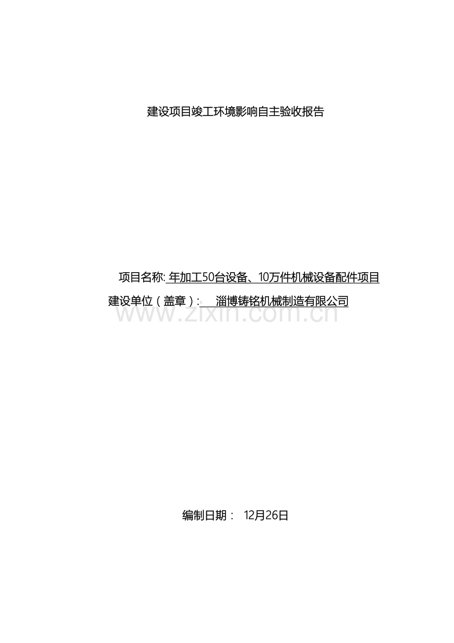 铸铭机械自主验收报告.doc_第2页