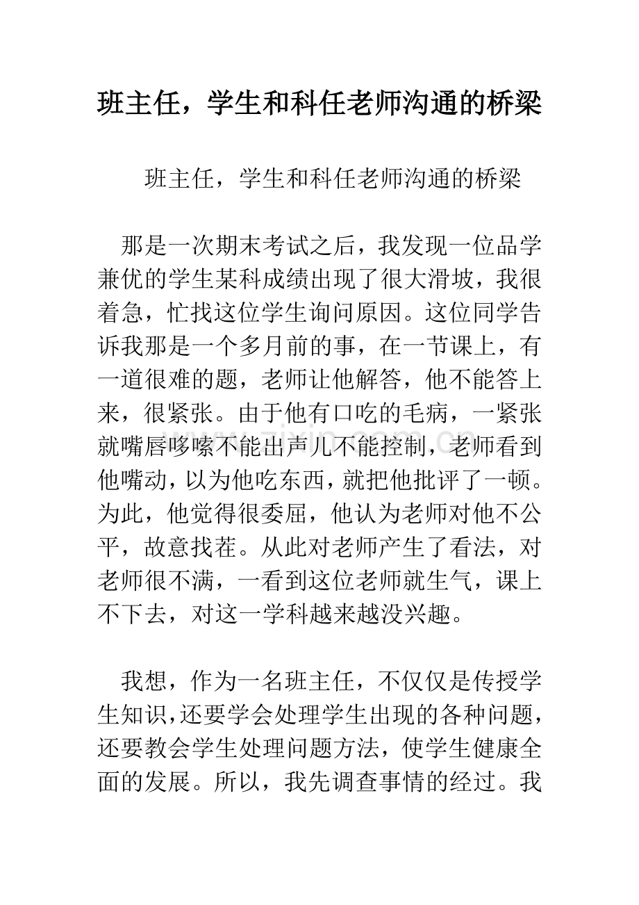 班主任-学生和科任老师沟通的桥梁.docx_第1页