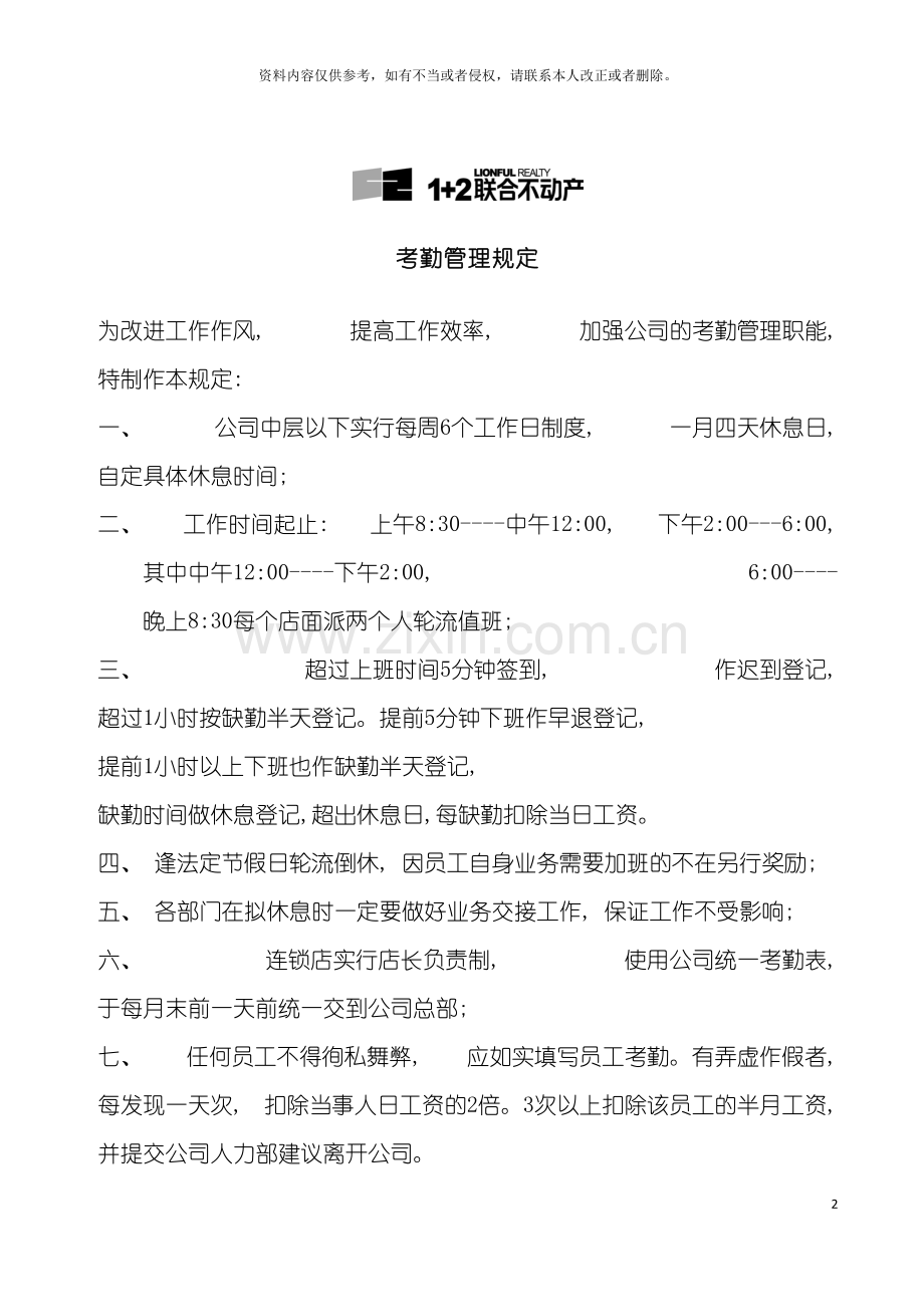 沧州新联合置业考勤管理规定模板.doc_第2页