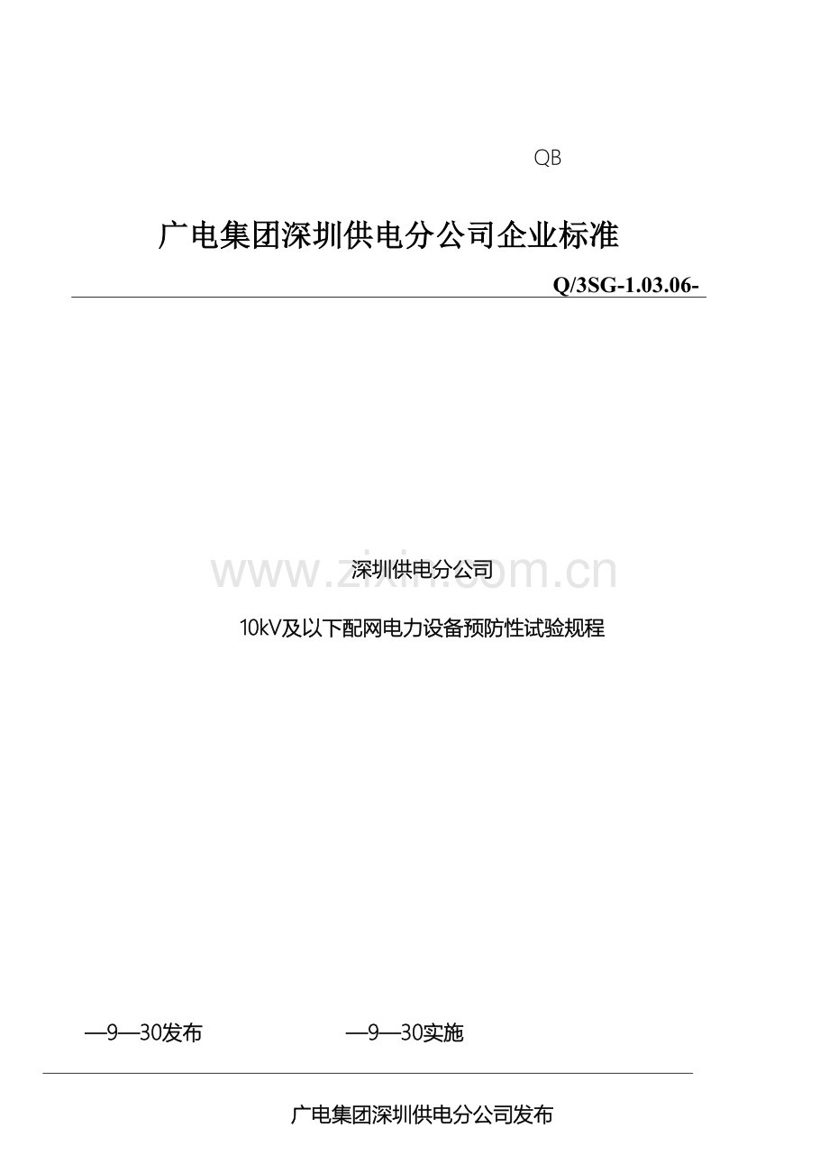 10kV及以下配网电力设备预防性试验规程.doc_第2页
