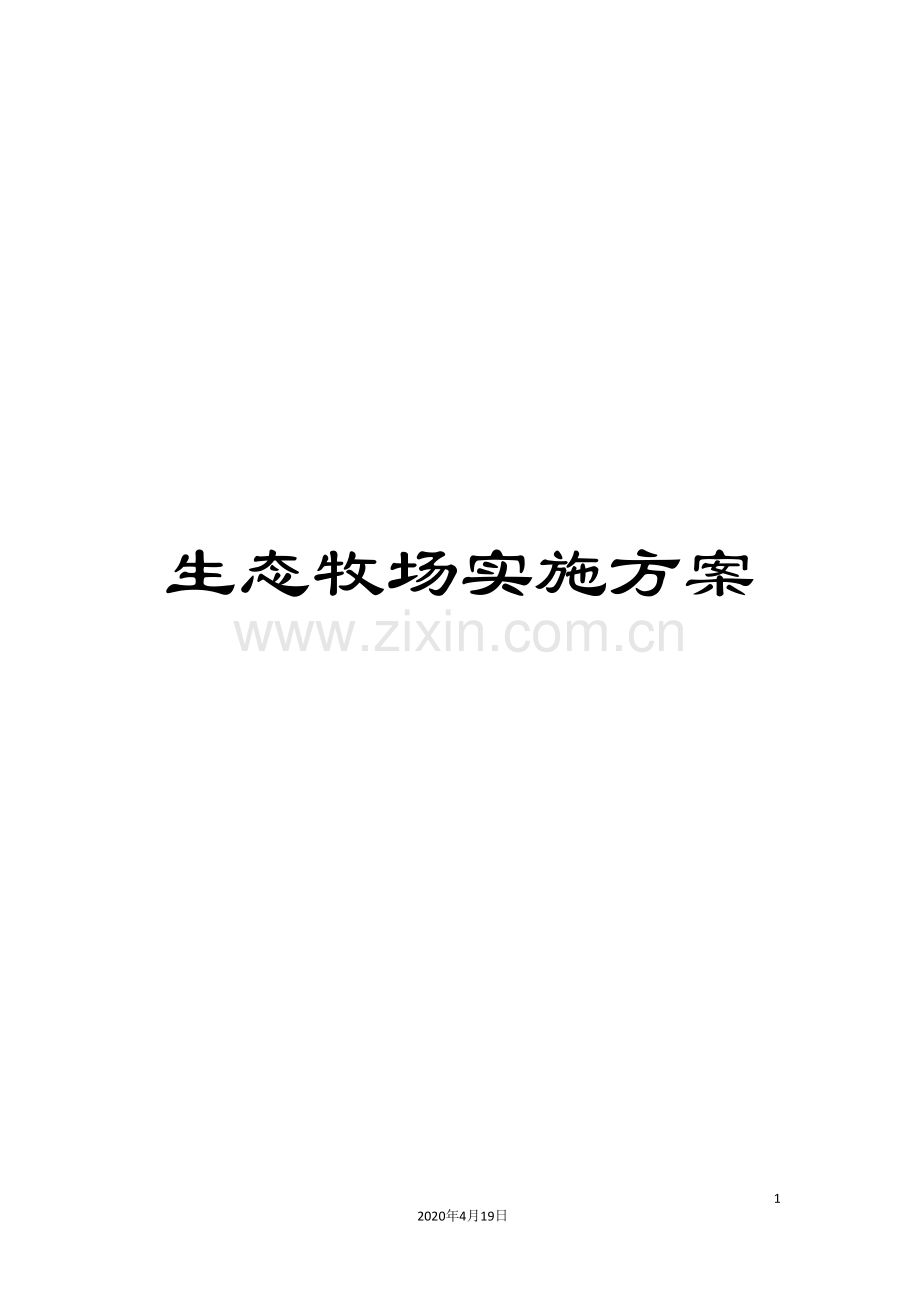 生态牧场实施方案.doc_第1页