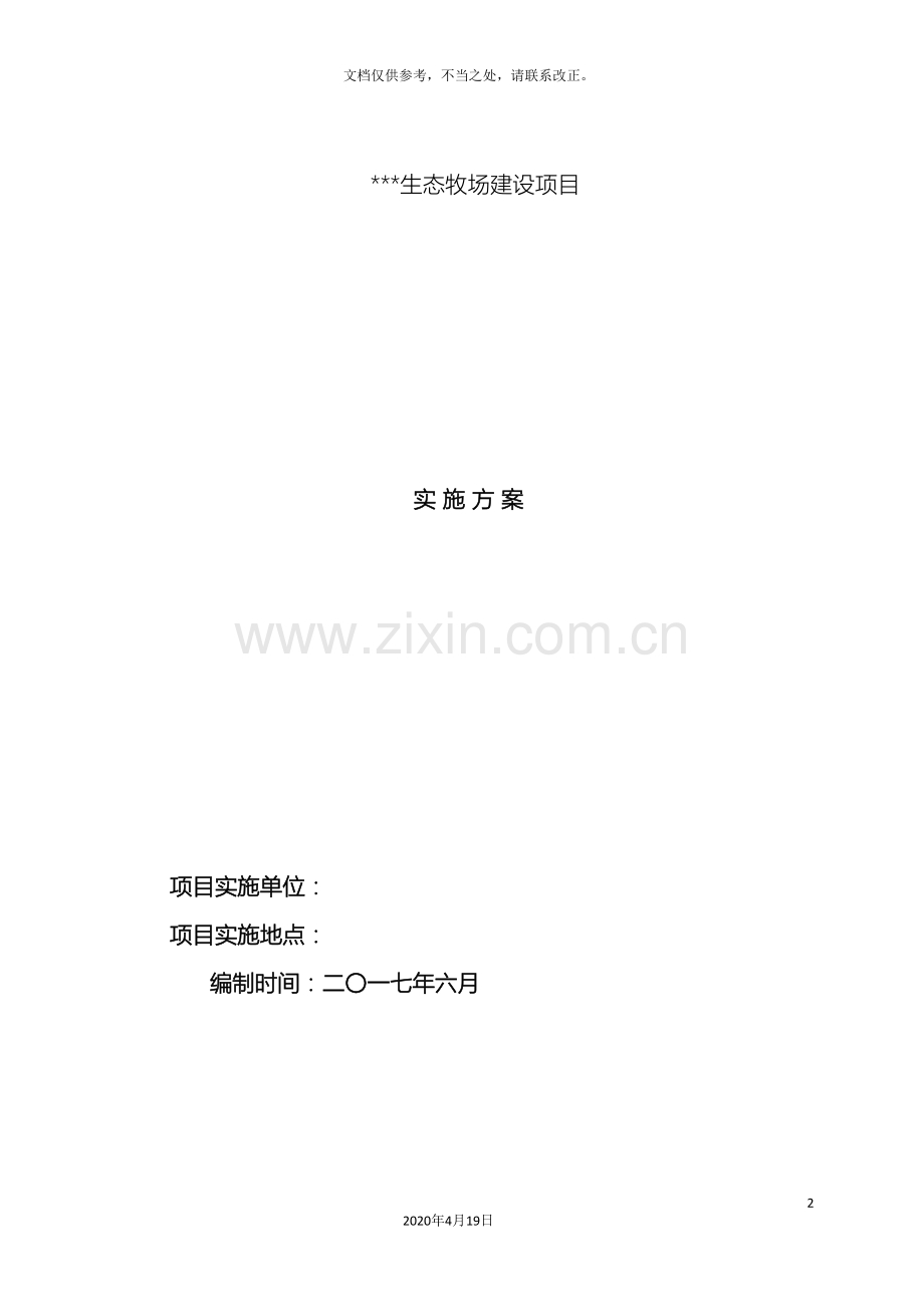生态牧场实施方案.doc_第2页