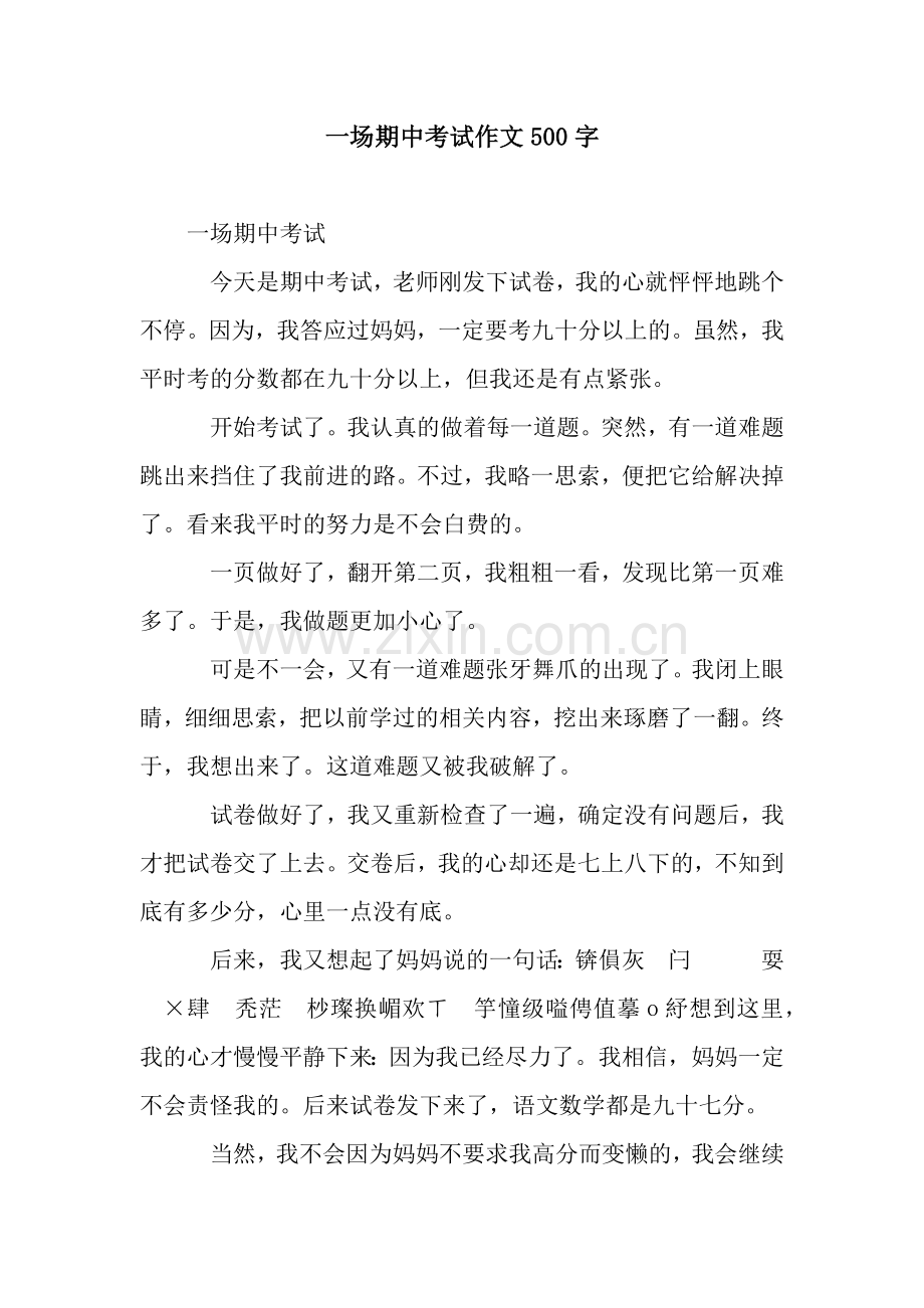 一场期中考试作文500字.docx_第1页