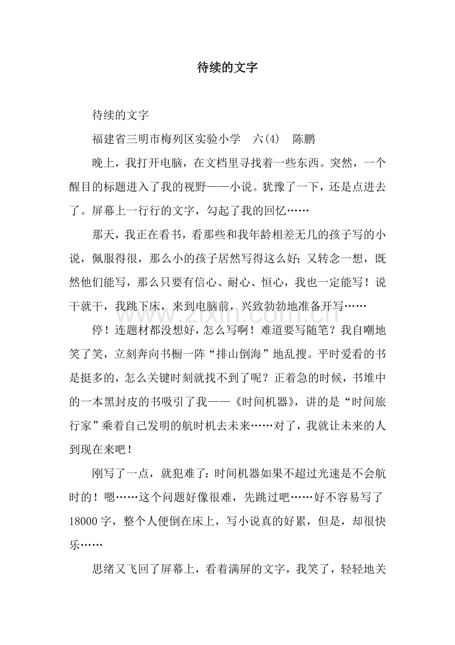 待续的文字.docx_第1页
