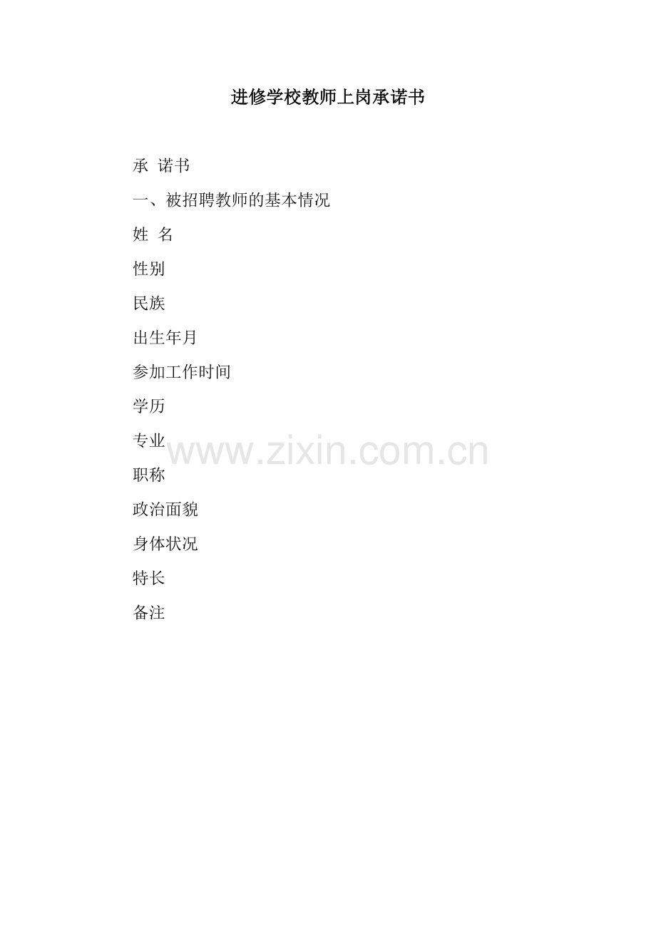 进修学校教师上岗承诺书.docx_第1页