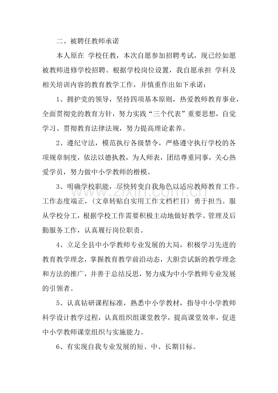 进修学校教师上岗承诺书.docx_第2页