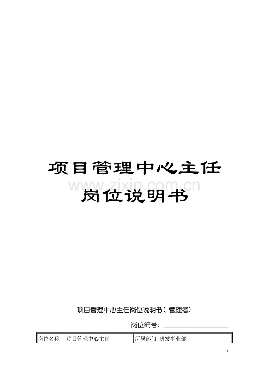项目管理中心主任岗位说明书模板.doc_第1页