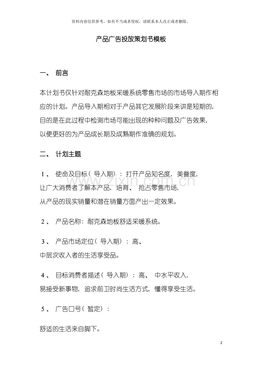 产品广告投放策划书样本.doc_第2页
