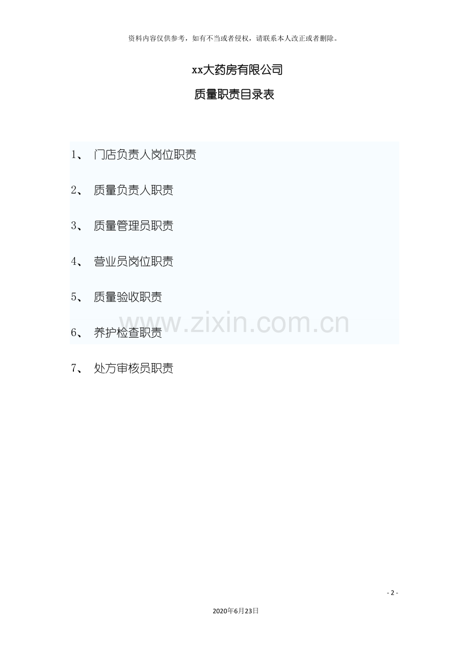 大药房有限公司药店质量制度.doc_第2页