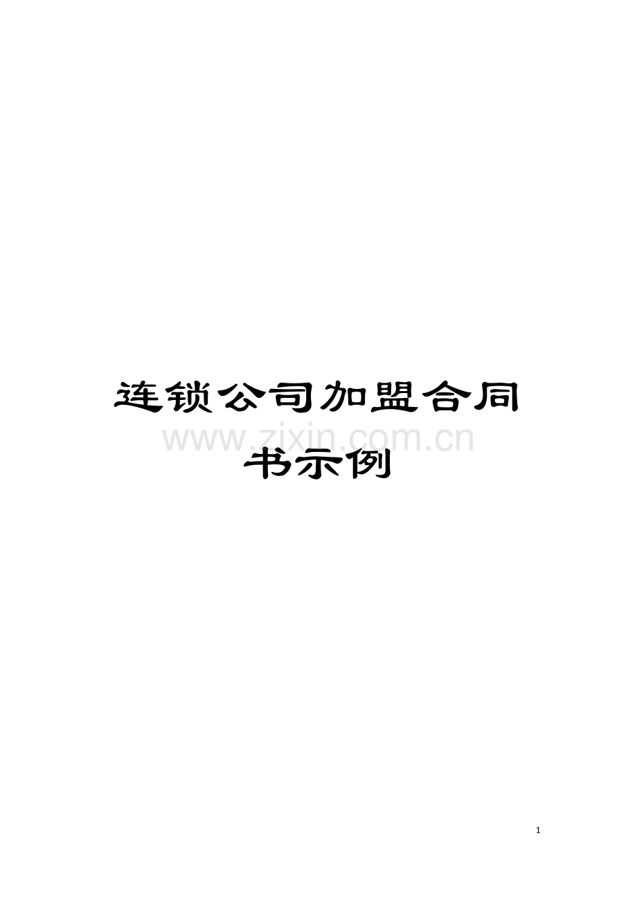 连锁公司加盟合同书示例模板.doc_第1页