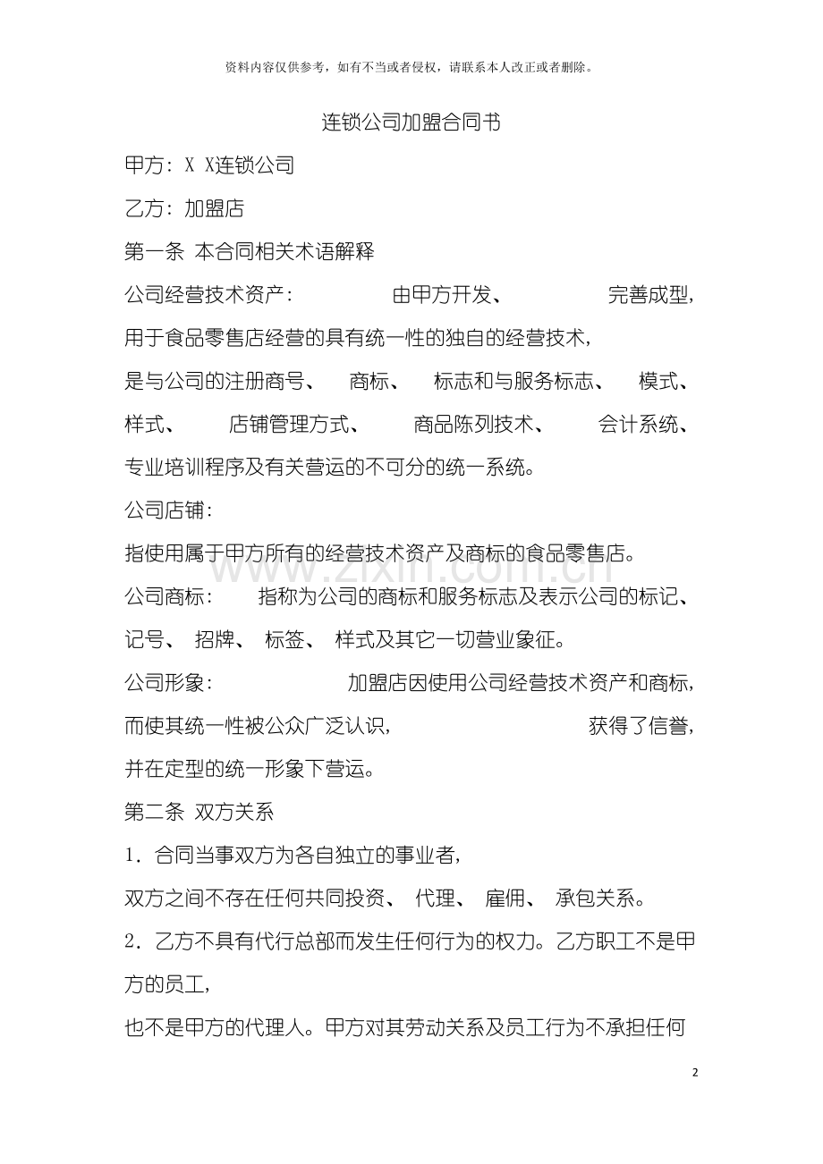 连锁公司加盟合同书示例模板.doc_第2页