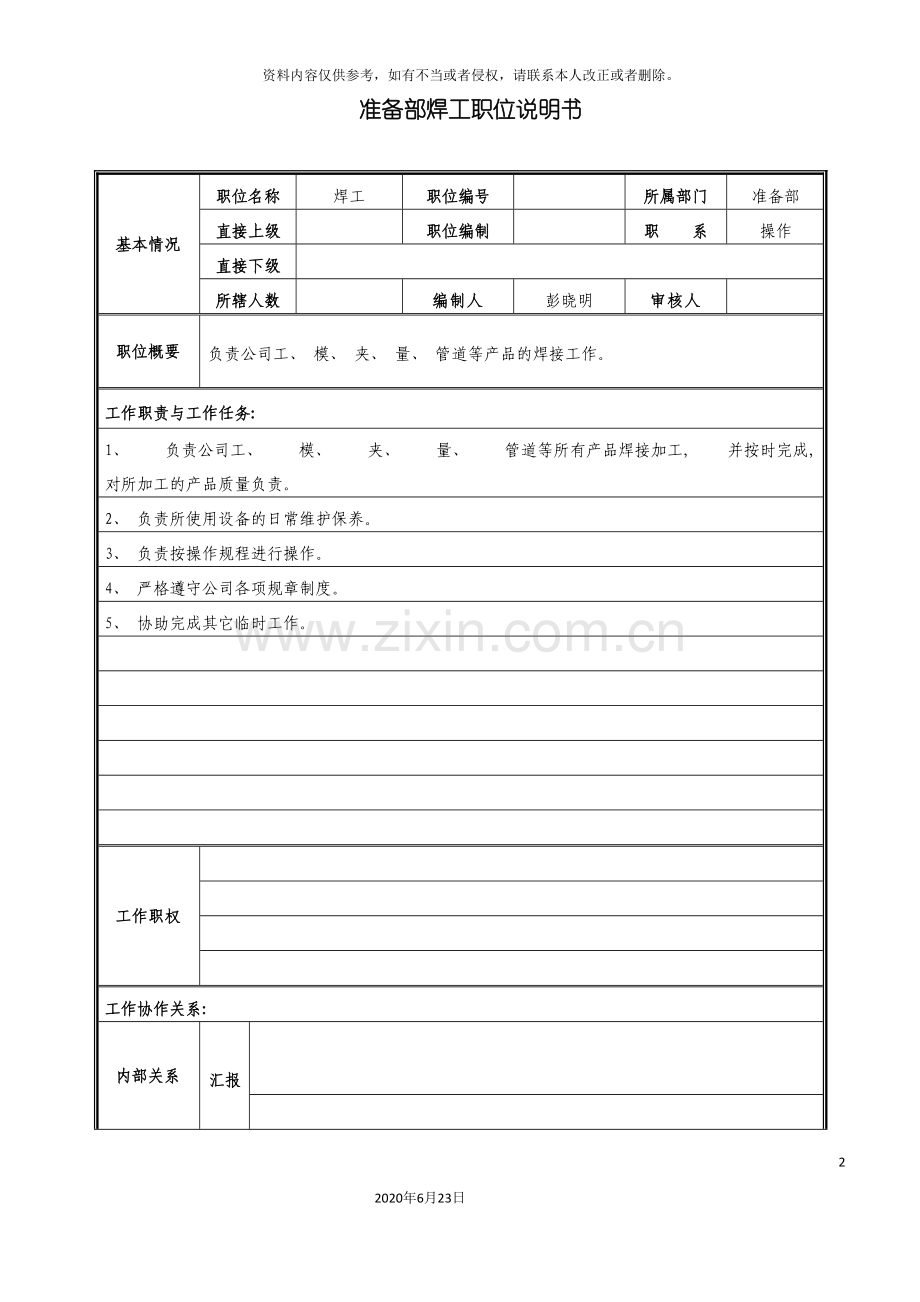 准备部焊工职位说明书.doc_第2页