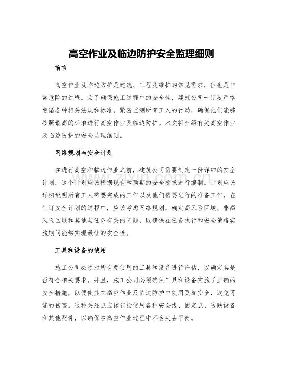 高空作业及临边防护安全监理细则.docx_第1页