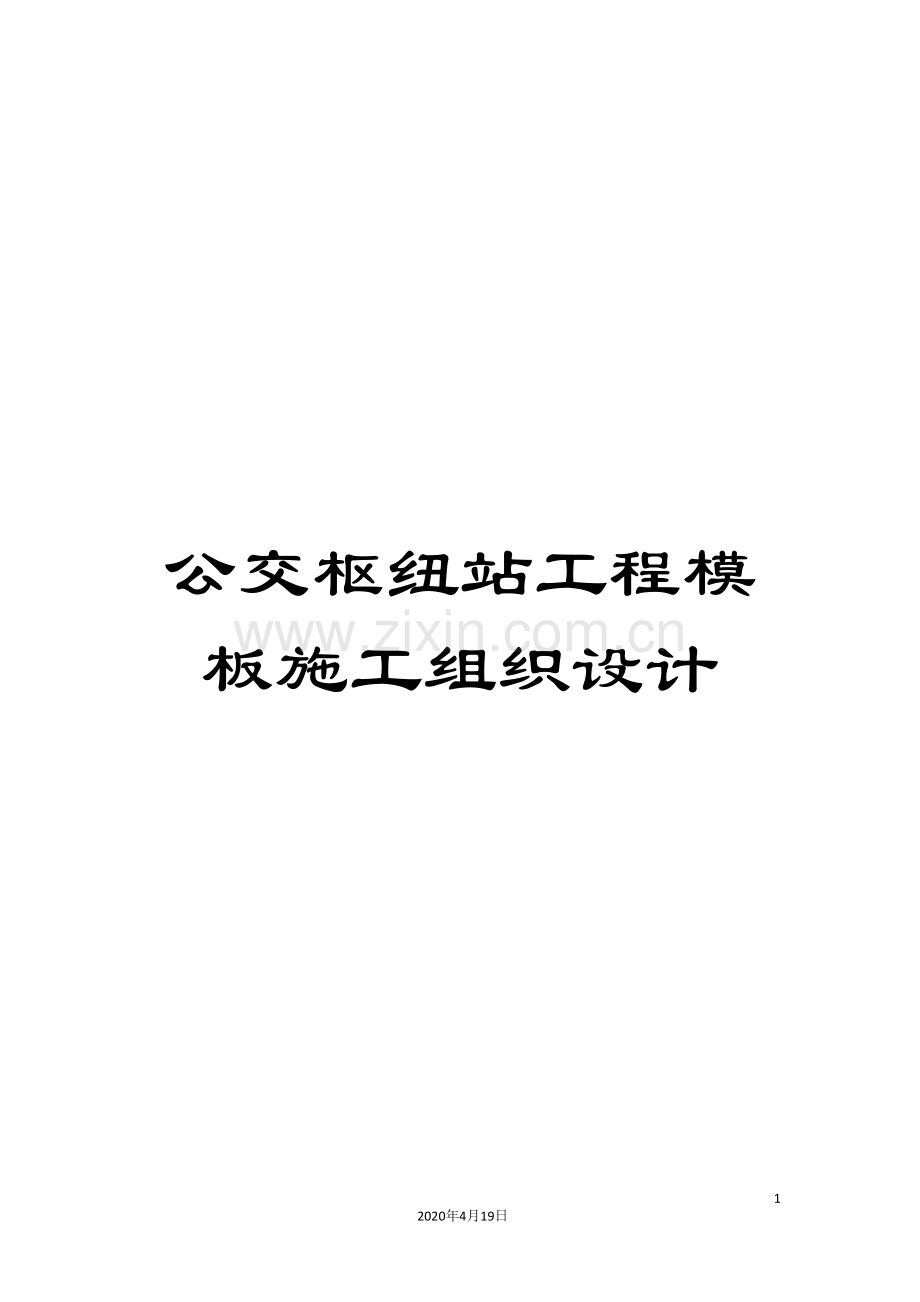 公交枢纽站工程模板施工组织设计.doc_第1页