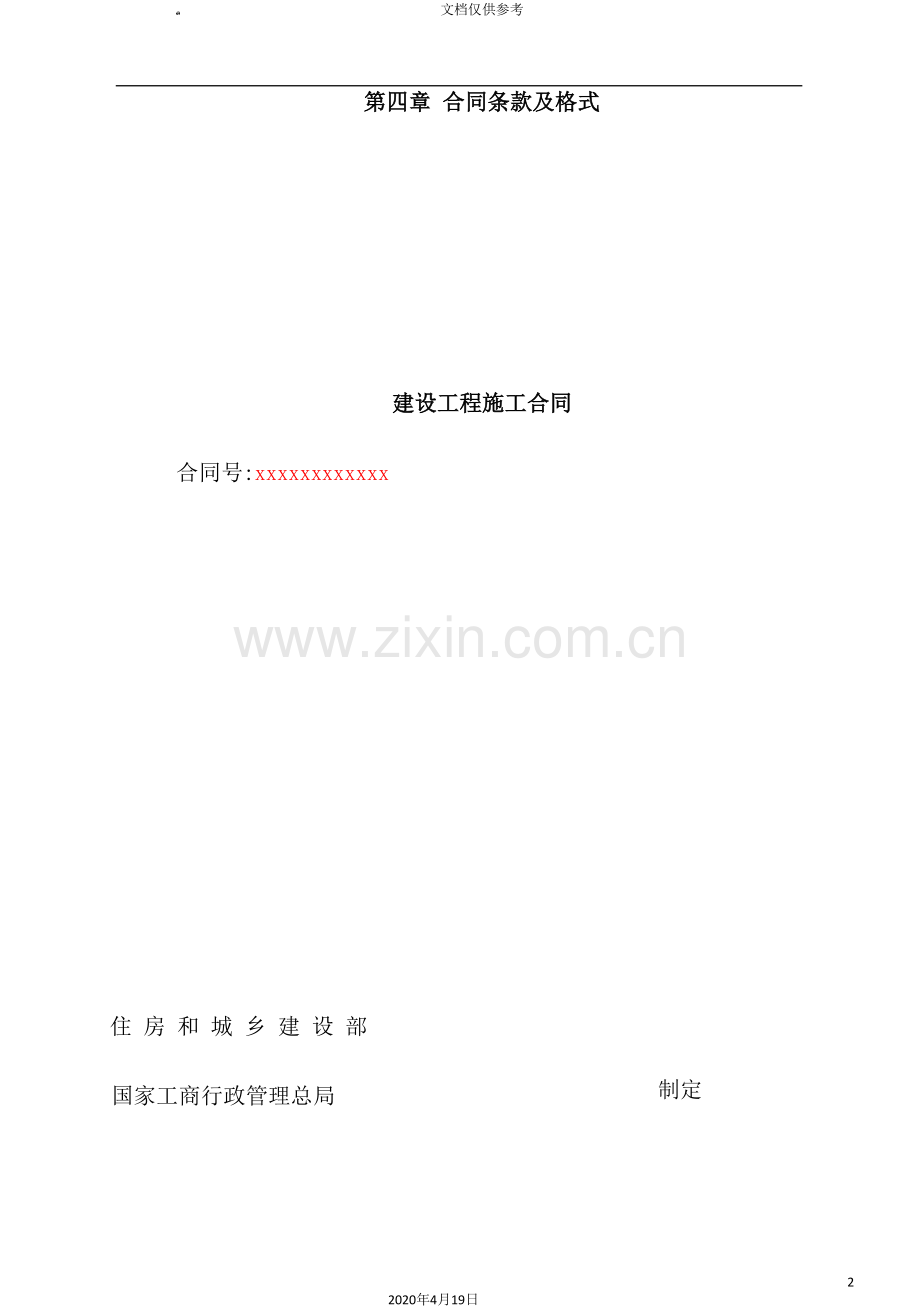 住房和城乡建设部建设工程施工合同.doc_第2页