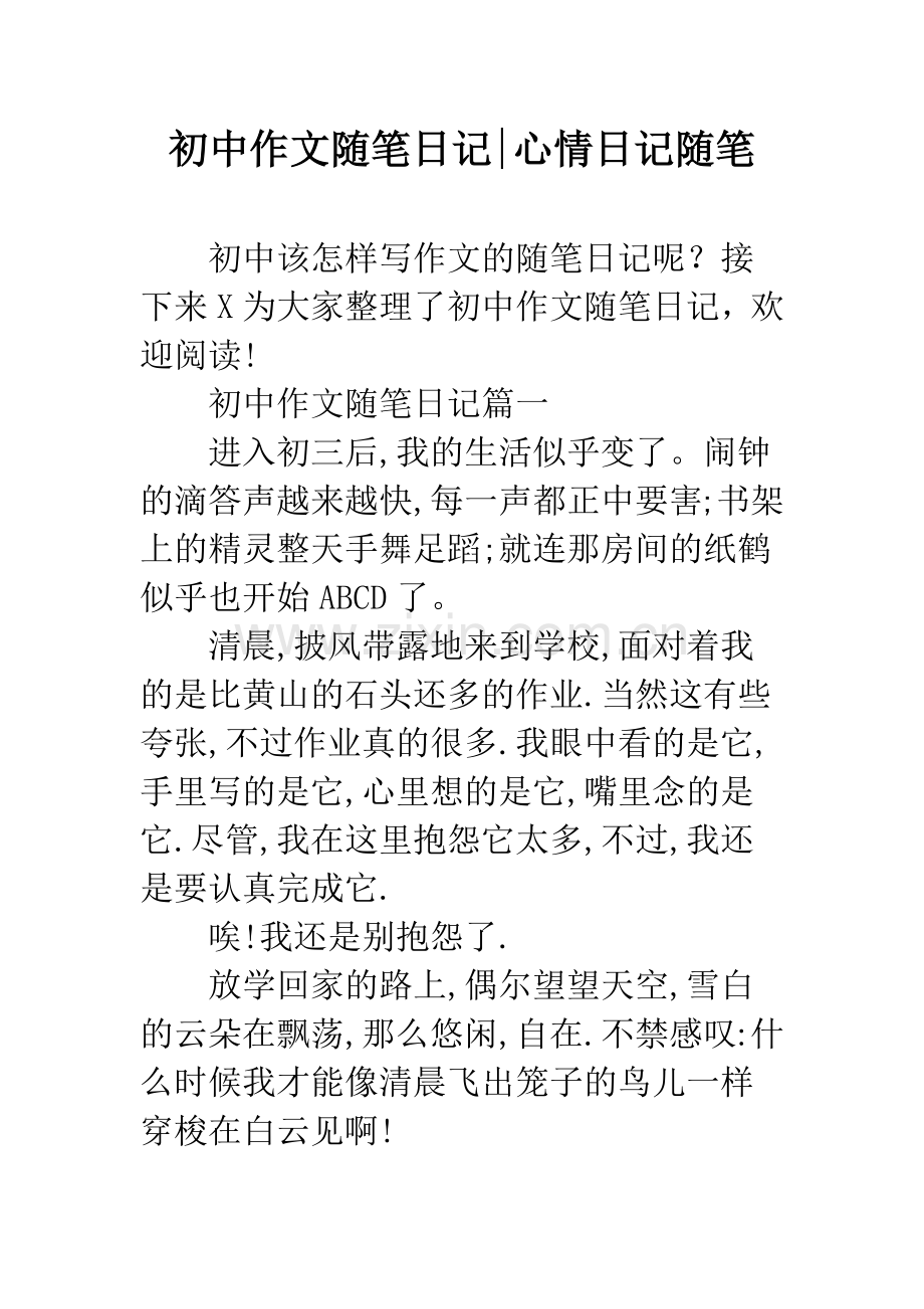 初中作文随笔日记-心情日记随笔.docx_第1页