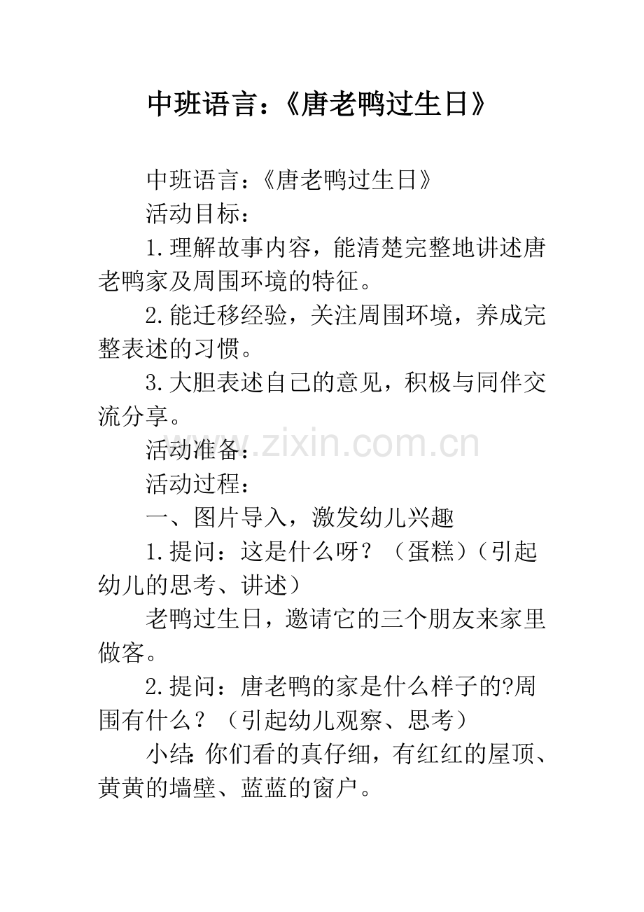 幼儿园中班语言：《唐老鸭过生日》.docx_第1页