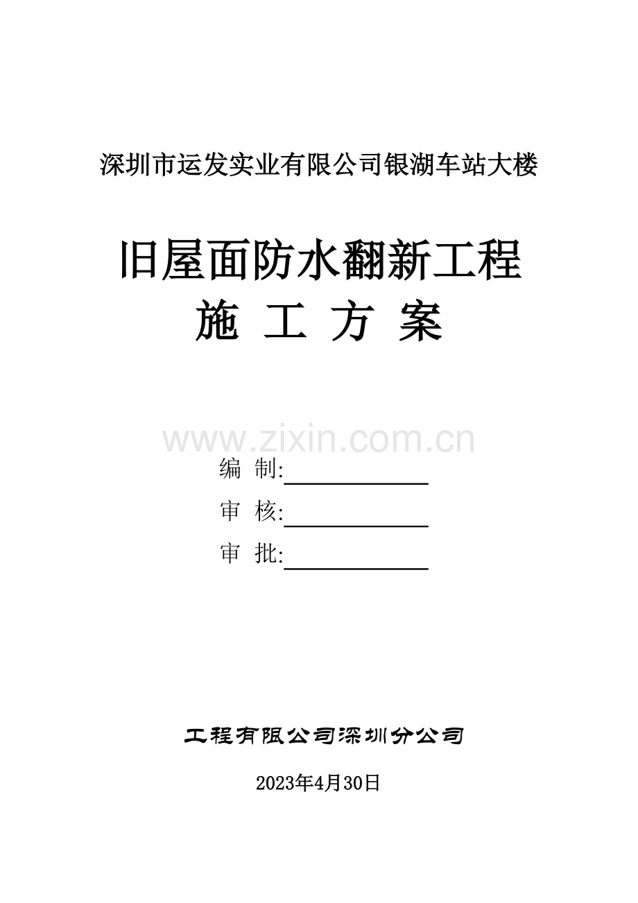 银湖车站大楼屋面防水专项施工方案.doc_第1页