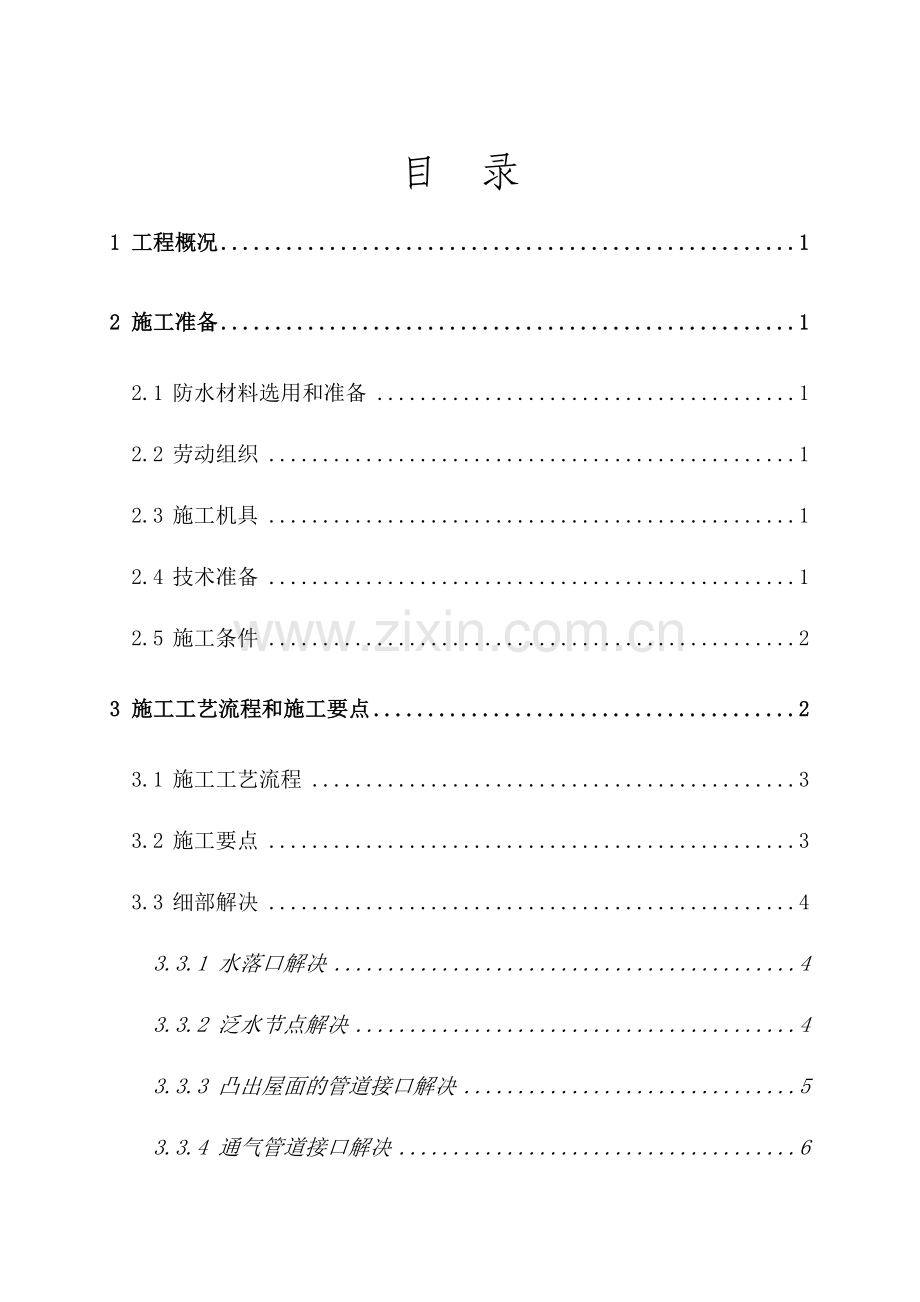 银湖车站大楼屋面防水专项施工方案.doc_第2页