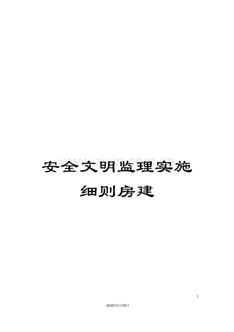 安全文明监理实施细则房建.doc_第1页