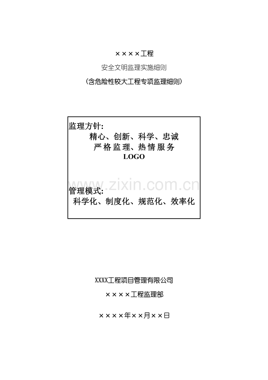 安全文明监理实施细则房建.doc_第2页