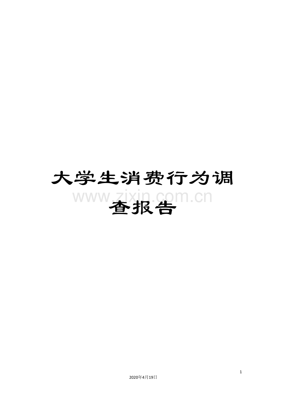 大学生消费行为调查报告.doc_第1页