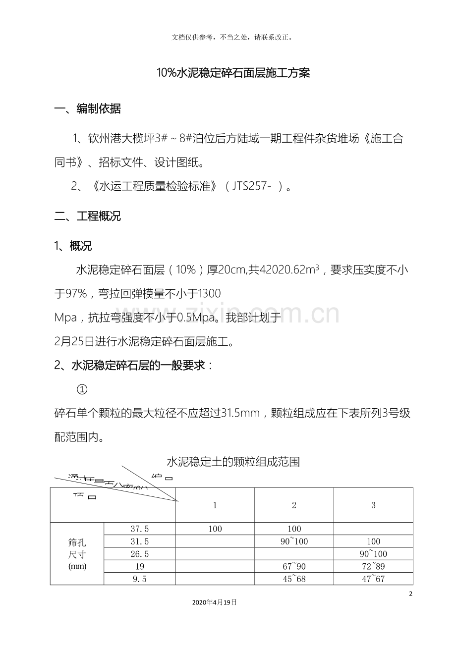 水泥稳定碎石面层施工方案样本.doc_第2页