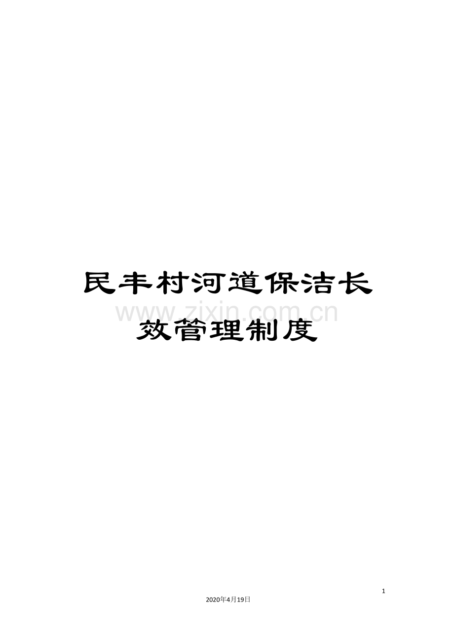 民丰村河道保洁长效管理制度.doc_第1页