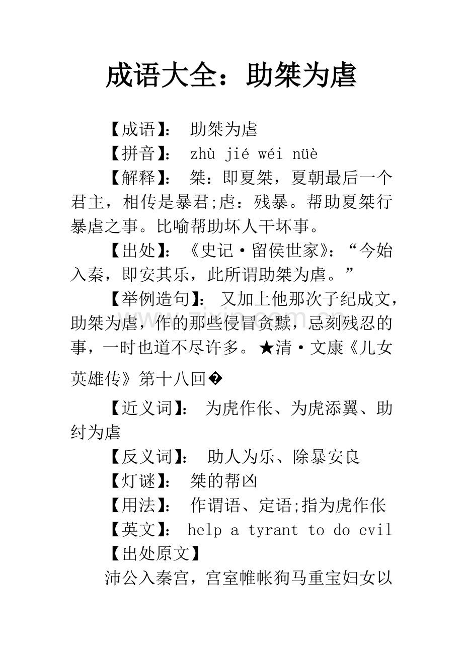 成语大全：助桀为虐.docx_第1页