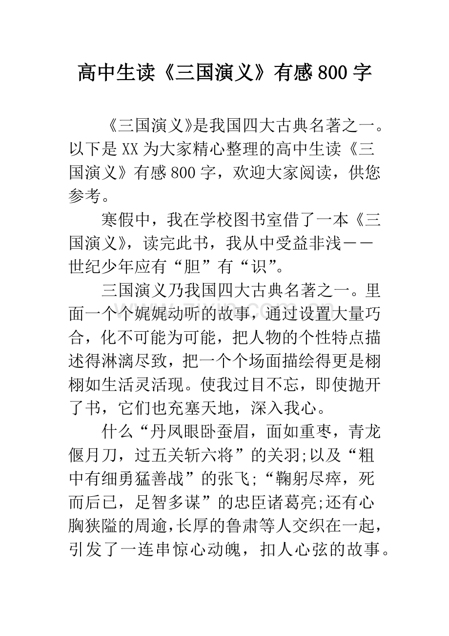 高中生读《三国演义》有感800字.docx_第1页