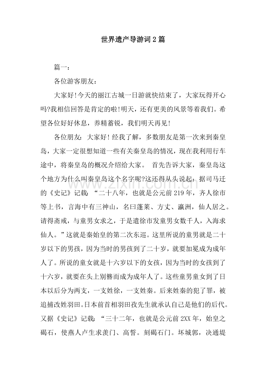 世界遗产导游词2篇.docx_第1页