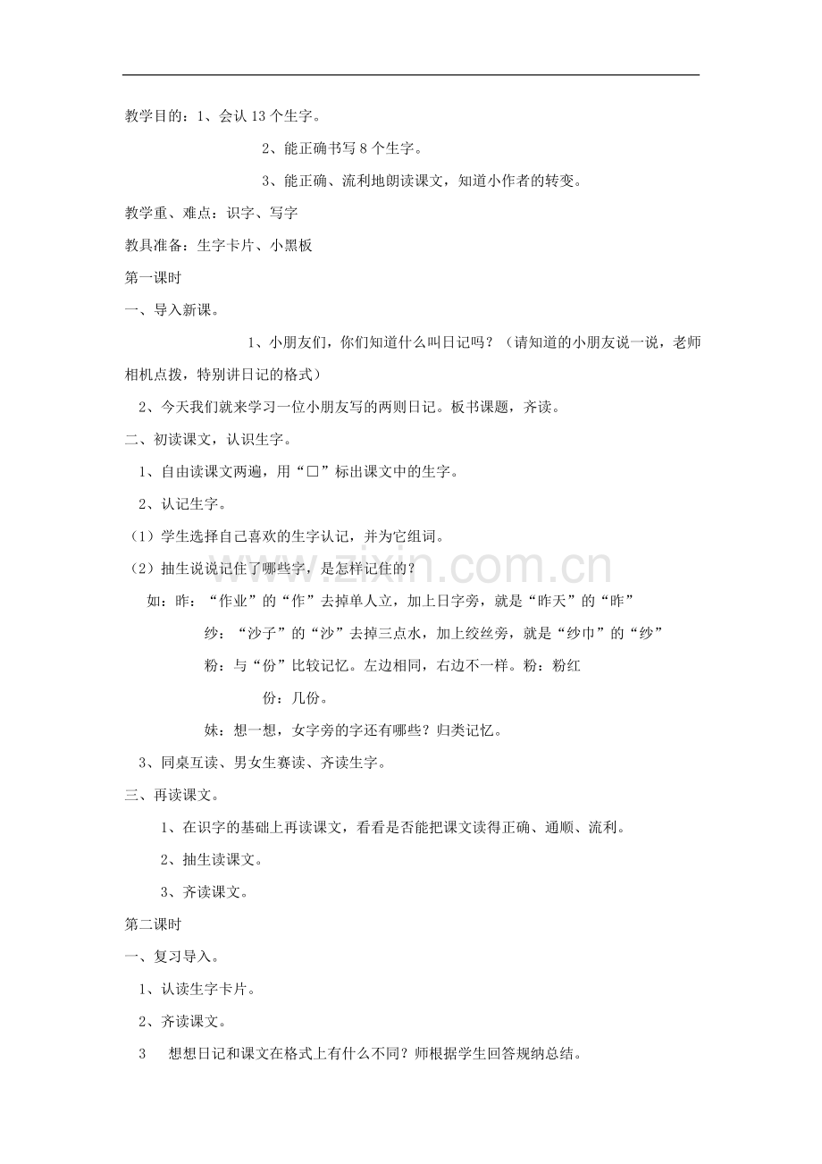 (人教新课标版)二年级语文上册第24课《日记两则》教案.doc_第1页