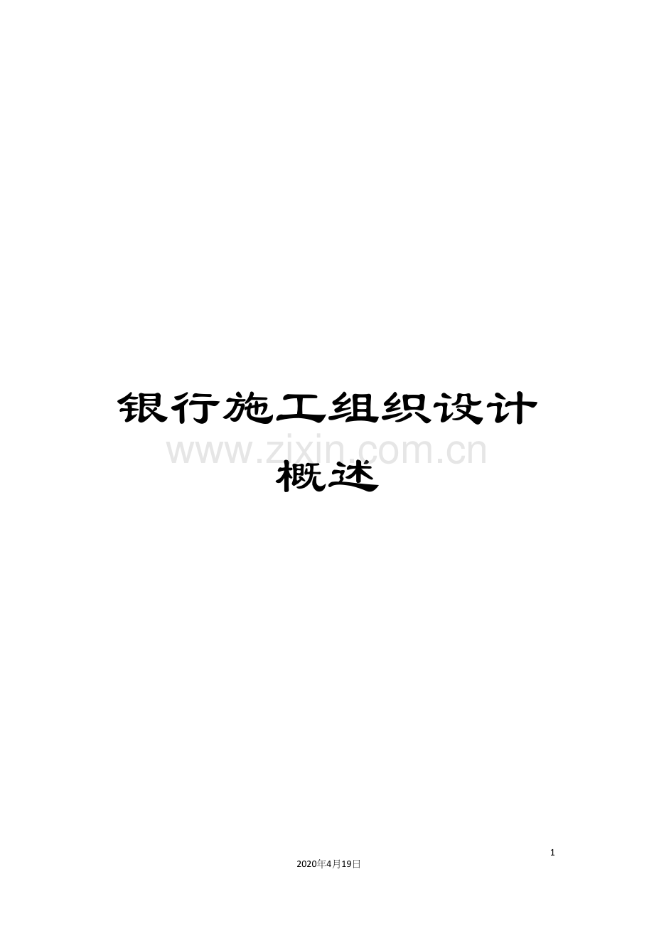 银行施工组织设计概述.docx_第1页