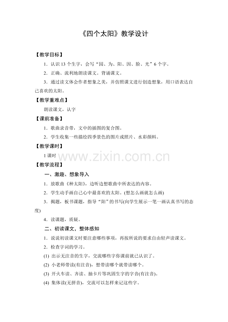 人教版文档-教学设计3：四个太阳.doc_第1页