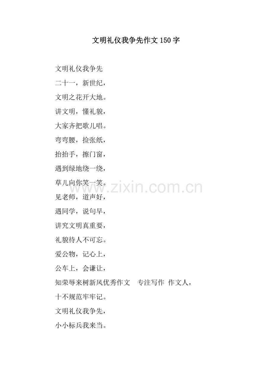 文明礼仪我争先作文150字.docx_第1页
