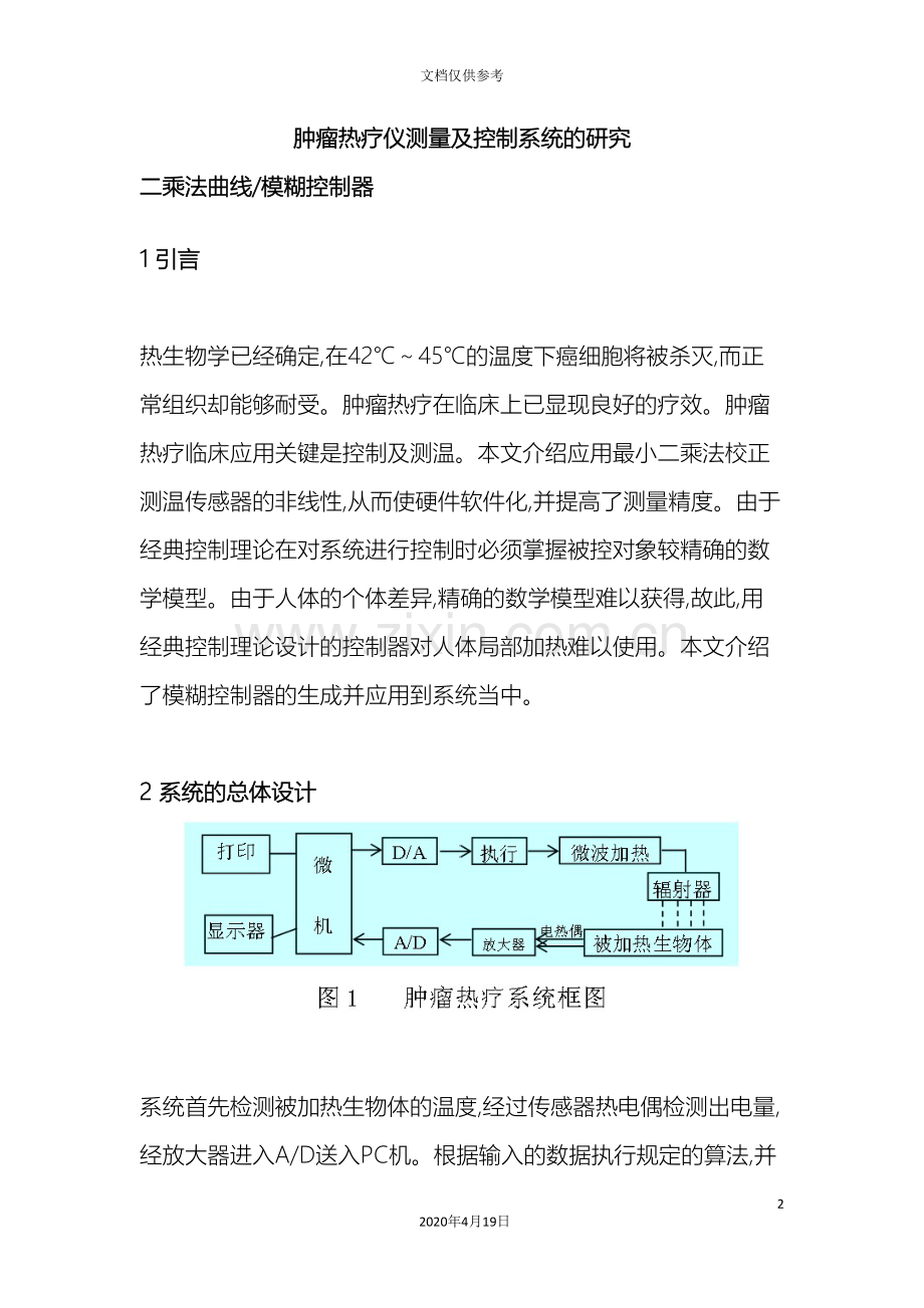 肿瘤热疗仪测量及控制系统的研究范本.doc_第2页