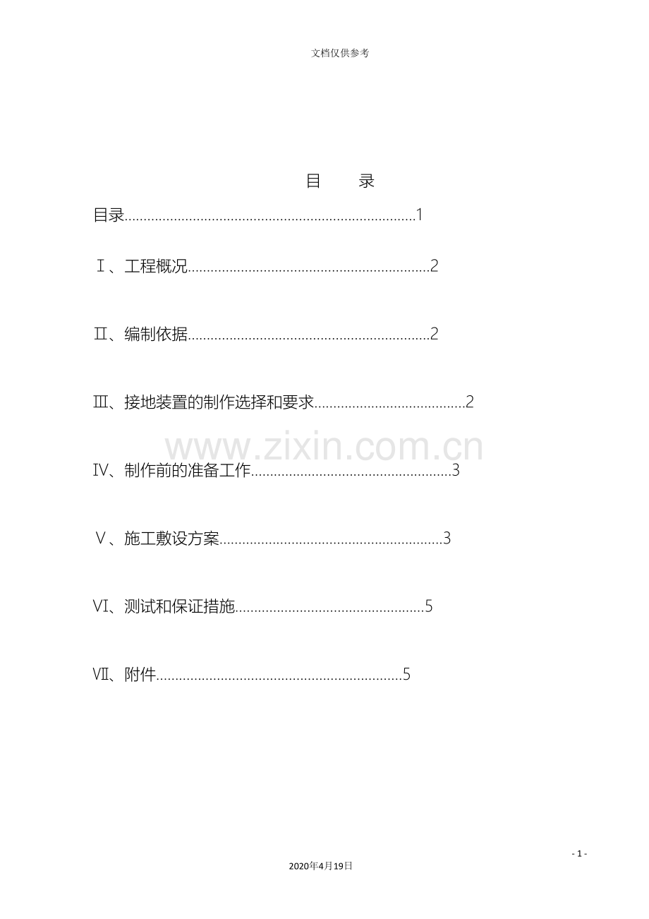 地铁综合接地施工方案.doc_第2页