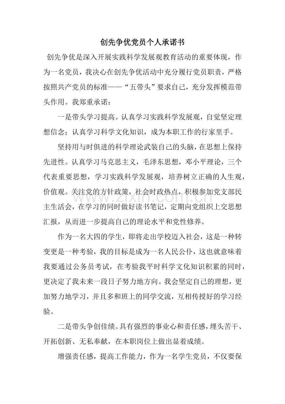 创先争优党员个人承诺书.docx_第1页
