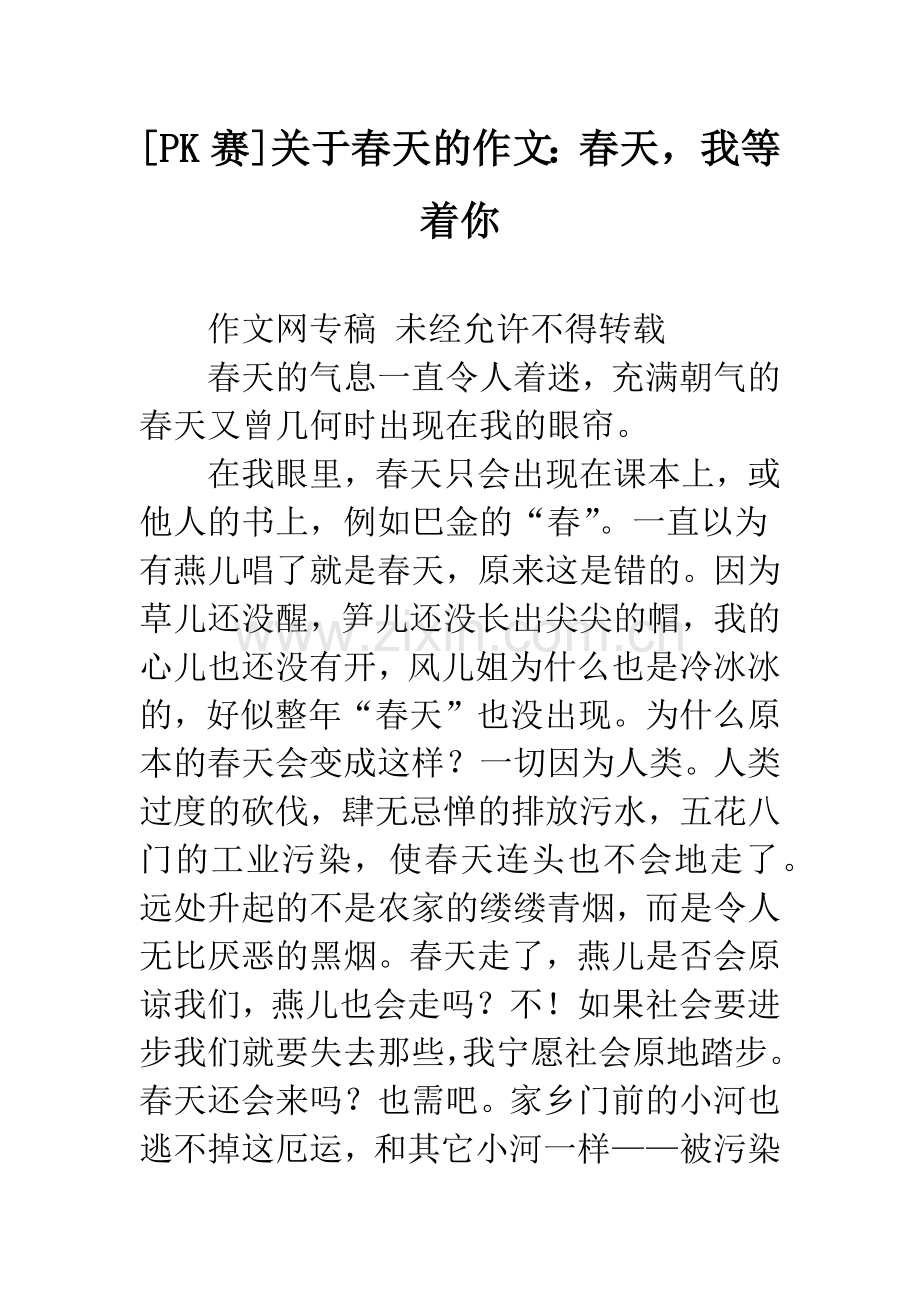 [PK赛]关于春天的作文：春天-我等着你.docx_第1页