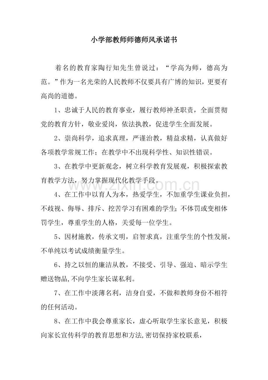 小学部教师师德师风承诺书.docx_第1页