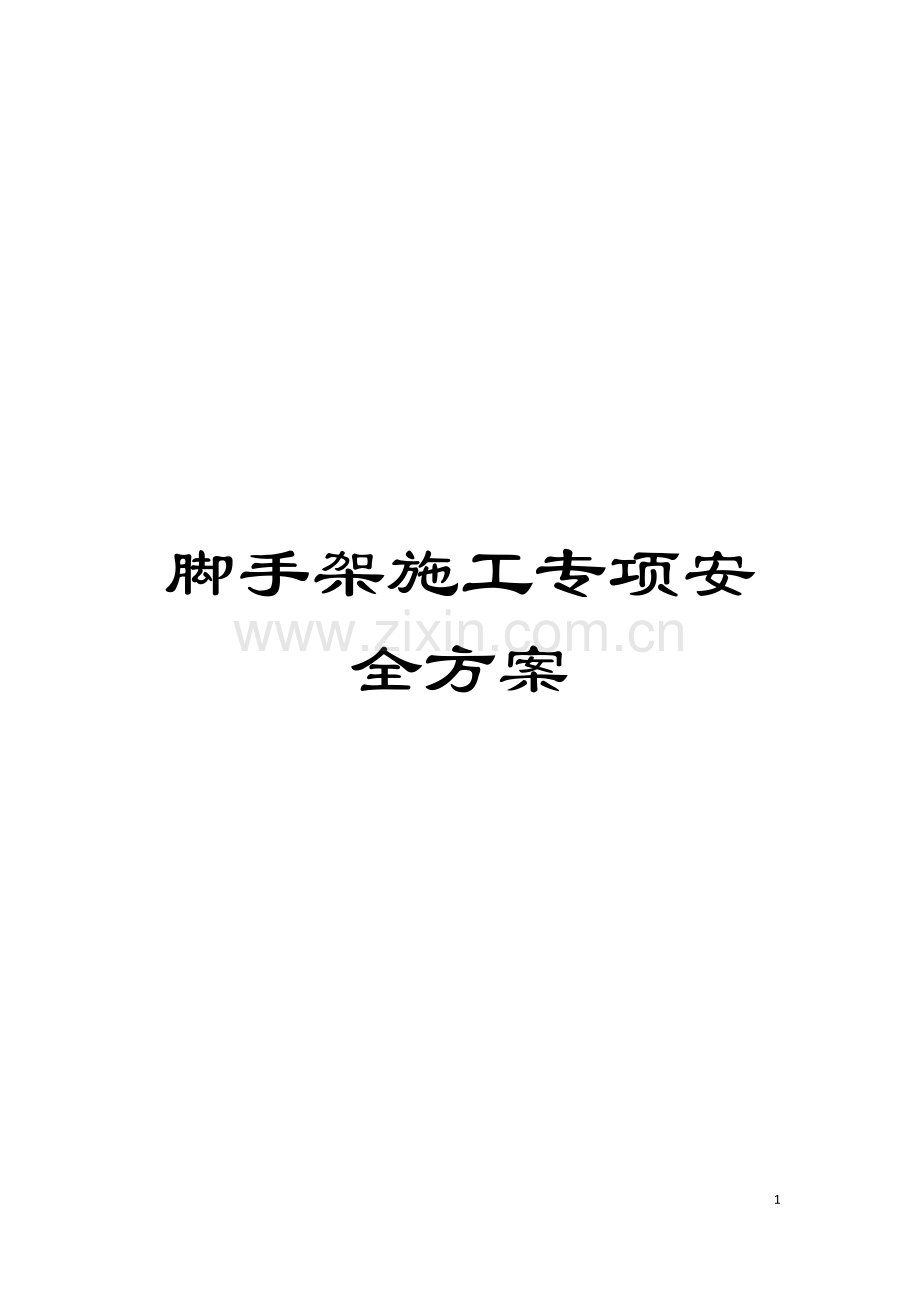 脚手架施工专项安全方案模板.doc_第1页