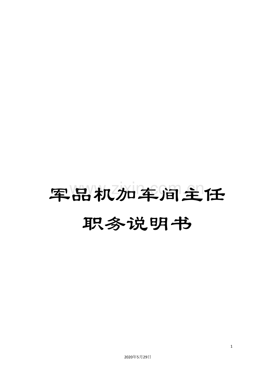 军品机加车间主任职务说明书.doc_第1页