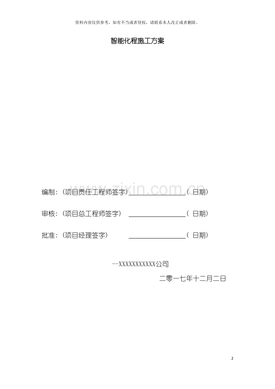 自能化施工方案模板.doc_第2页