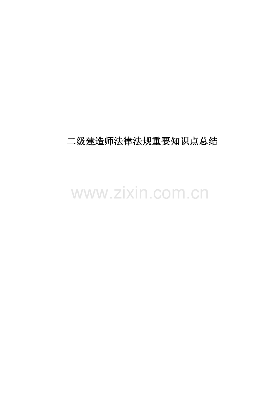 二级建造师法律法规重要知识点总结.doc_第1页