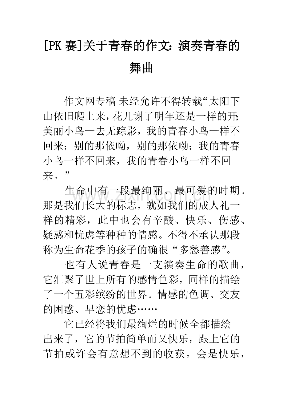 [PK赛]关于青春的作文：演奏青春的舞曲.docx_第1页