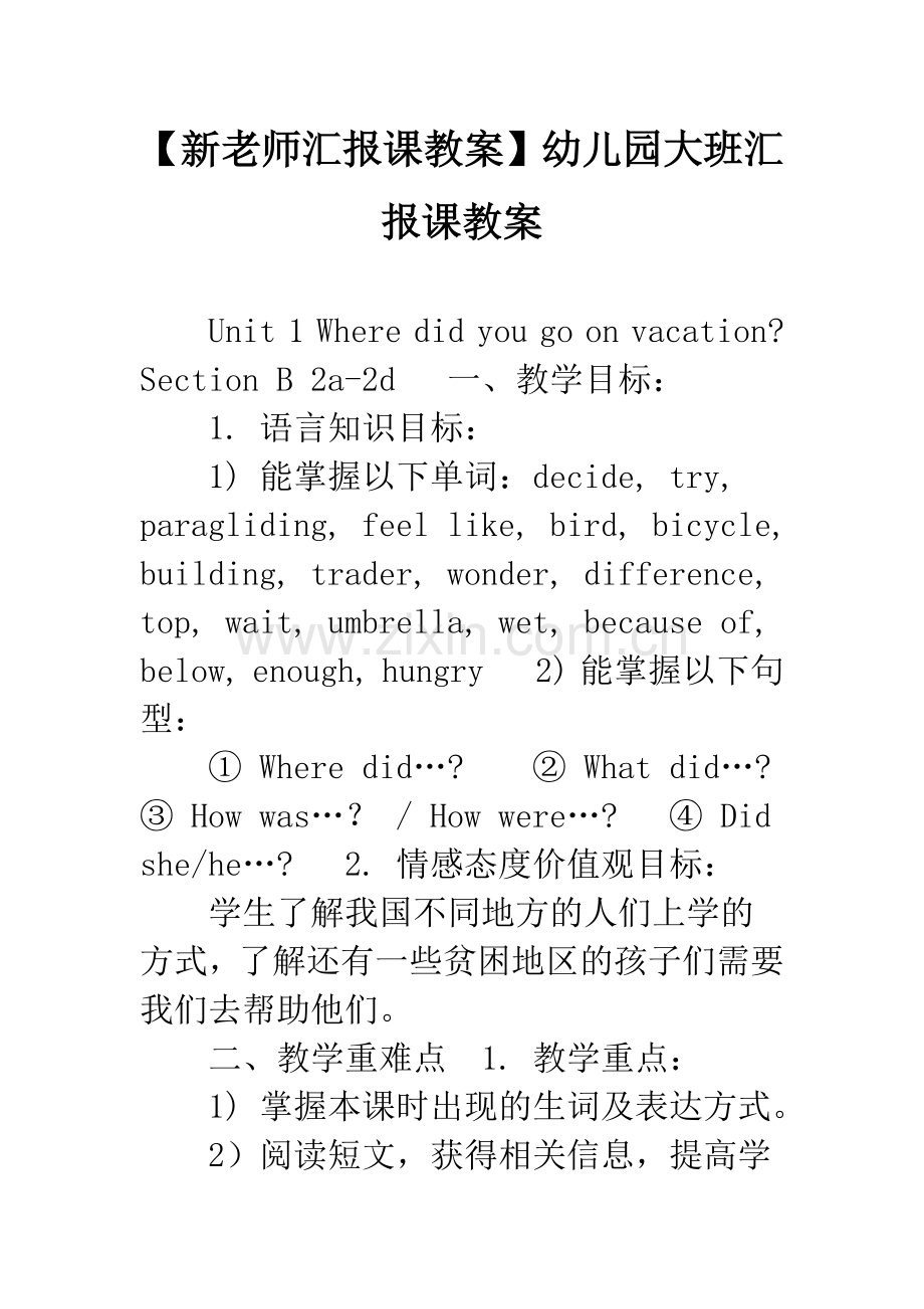 【新老师汇报课教案】幼儿园大班汇报课教案.docx_第1页