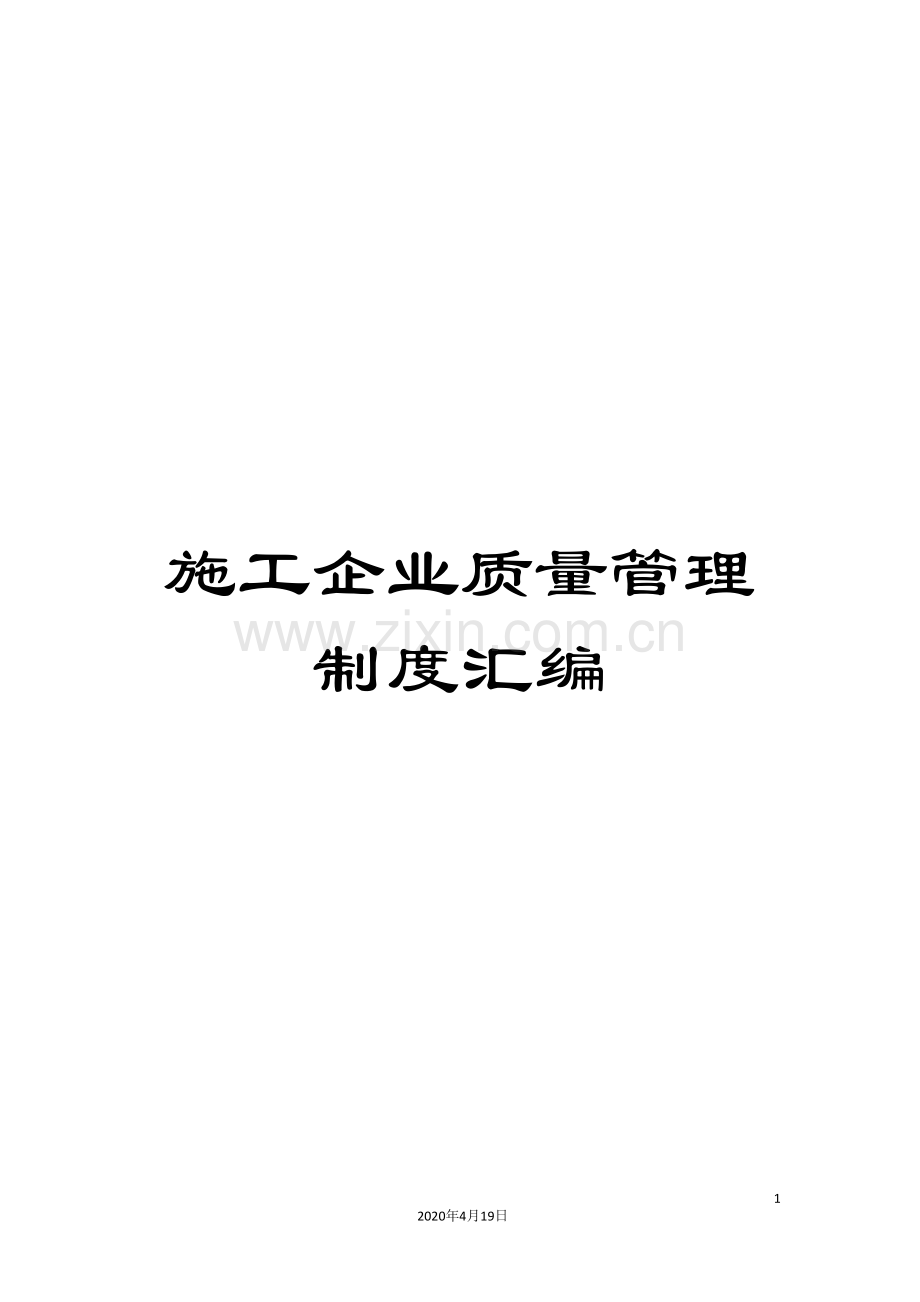 施工企业质量管理制度汇编.doc_第1页