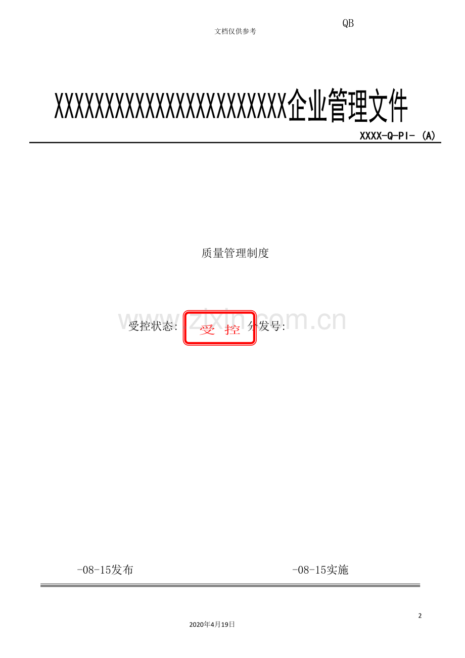 施工企业质量管理制度汇编.doc_第2页
