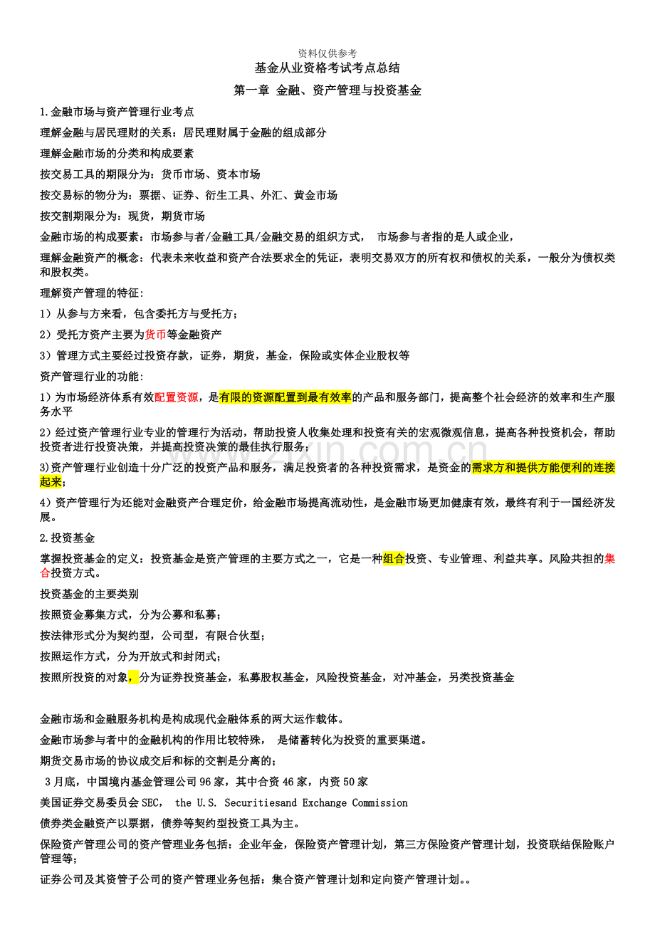 基金从业资格考试法规考点总结.docx_第2页
